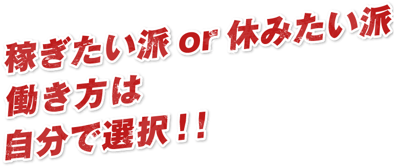 稼ぎたい派or休みたい派働き方は自分で選択!!