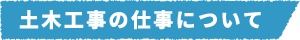 土木工事の仕事について